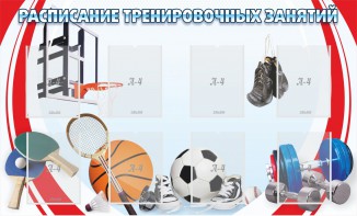 Стенд "Расписание тренировочных занятий" - fgospostavki.ru - Уфа