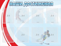 Стенд "Наши достижения" Вариант 7 - fgospostavki.ru - Уфа