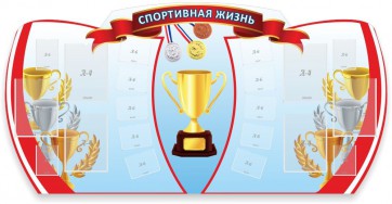 Стенд "Спортивная жизнь" Вариант 3 - fgospostavki.ru - Уфа