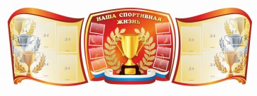 Стенд "Наша спортивная жизнь" (резной стенд из 3-х частей) - fgospostavki.ru - Уфа