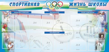 Стенд "Спортивная жизнь" Вариант 4 - fgospostavki.ru - Уфа