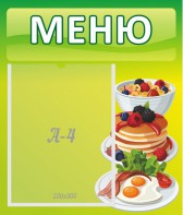 Стенд "Меню" - fgospostavki.ru - Уфа