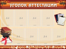 Стенд "Уголок аттестации" - fgospostavki.ru - Уфа