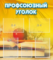 Стенд "Профсоюзный уголок" Вариант 3 - fgospostavki.ru - Уфа
