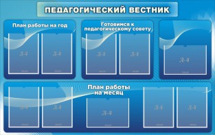 Стенд "Педагогический вестник" - fgospostavki.ru - Уфа