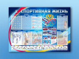 Стенд-уголок "Спортивная жизнь" - fgospostavki.ru - Уфа