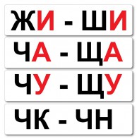 Набор магнитных карточек "Жи-Ши" - fgospostavki.ru - Уфа
