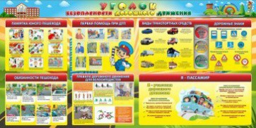 Стенд "Уголок безопасности дорожного движения" Вариант 5 - fgospostavki.ru - Уфа