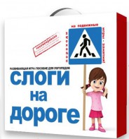Развивающая игра "Слоги на дороге" - fgospostavki.ru - Уфа