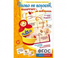 Слово не воробей... - fgospostavki.ru - Уфа