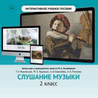 Слушание музыки. 2 класс - fgospostavki.ru - Уфа