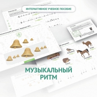 Сольфеджио.1 класс: Музыкальный ритм - fgospostavki.ru - Уфа