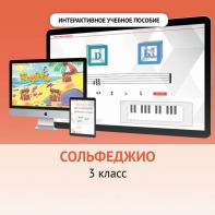 Сольфеджио. 3 класс - fgospostavki.ru - Уфа