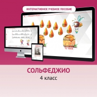 Сольфеджио. 4 класс - fgospostavki.ru - Уфа