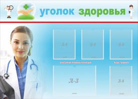 Стенд "Уголок здоровья" Вариант 7 - fgospostavki.ru - Уфа
