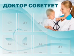 Стенд "Доктор советует" - fgospostavki.ru - Уфа