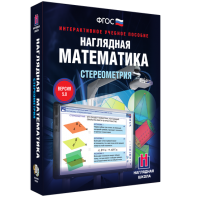 Наглядная математика. Стереометрия - fgospostavki.ru - Уфа