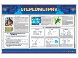 Интерактивный электрифицированный стенд "Стереометрия" - fgospostavki.ru - Уфа