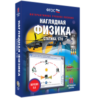 Наглядная физика. Статика. СТО - fgospostavki.ru - Уфа