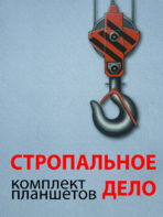Комплект плакатов "Стропальное дело" - fgospostavki.ru - Уфа