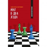 Сухин И. "Мат в два хода." - fgospostavki.ru - Уфа