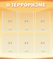 Стенд "О терроризме" - fgospostavki.ru - Уфа