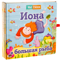 Иона и большая рыба - fgospostavki.ru - Уфа