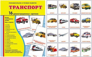 Демонстрационные карточки "Транспорт" - fgospostavki.ru - Уфа