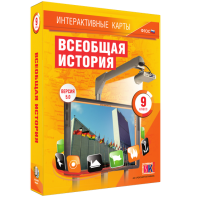 Интерактивные карты. Всеобщая история. 9 класс - fgospostavki.ru - Уфа