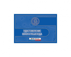 Удостоверение пешехода - fgospostavki.ru - Уфа