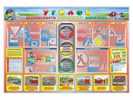 Стенд "Уголок безопасности дорожного движения" для 1-4 классов - fgospostavki.ru - Уфа