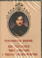 DVD "Сорочинская ярмарка. Как поссорился Иван Иванович с Иваном Никифоровичем" - fgospostavki.ru - Уфа