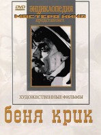 DVD "Беня Крик" - fgospostavki.ru - Уфа