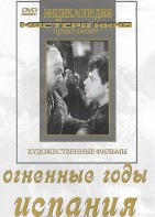 DVD художественный фильм "Огненные годы. Испания" - fgospostavki.ru - Уфа
