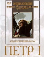 DVD художественный фильм "Петр 1" - fgospostavki.ru - Уфа