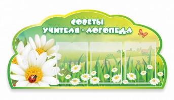 Стенд резной "Советы логопеда" Вариант 2 - fgospostavki.ru - Уфа