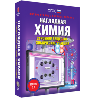 Наглядная химия. Строение вещества. Химические реакции - fgospostavki.ru - Уфа
