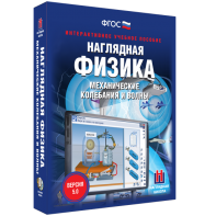 Наглядная физика. Механические колебания и волны - fgospostavki.ru - Уфа