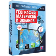 Интерактивные карты. География материков и океанов. 7 класс. Мировой океан. - fgospostavki.ru - Уфа