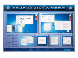 Интерактивный электрифицированный светодинамический стенд "Рабочий стол Windows, начало работы" - fgospostavki.ru - Уфа