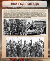 Стенд "1945 год. Победа." - fgospostavki.ru - Уфа