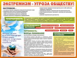 Стенд "Экстремизм - угроза обществу" - fgospostavki.ru - Уфа
