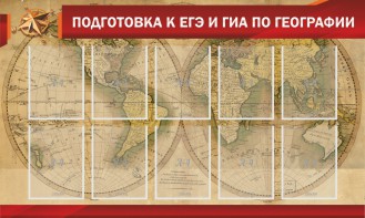 Стенд "Подготовка к ЕГЭ и ОГЭ по географии" Вариант 2 - fgospostavki.ru - Уфа
