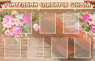 Стенд "Учителями славится школа" - fgospostavki.ru - Уфа