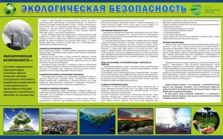 Стенд "Экологическая безопасность" - fgospostavki.ru - Уфа