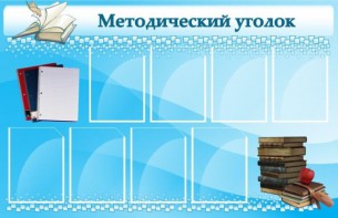 Стенд "Методический уголок" - fgospostavki.ru - Уфа