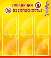 Стенд "Пожарная безопасность" Вариант 1 - fgospostavki.ru - Уфа