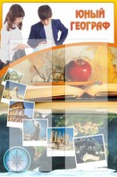 Стенд "Юный географ" Вариант 3 - fgospostavki.ru - Уфа
