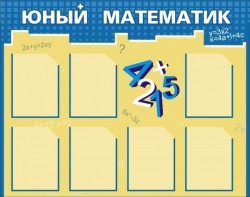 Стенд "Юный математик" - fgospostavki.ru - Уфа
