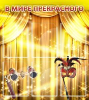 Стенд "В мире прекрасного" Вариант 1 - fgospostavki.ru - Уфа